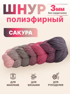 полиэфирный шнур для рукоделия вязания макраме Knit_best_shop 154685862 купить за 702 ₽ в интернет-магазине Wildberries