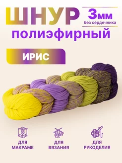 полиэфирный шнур для рукоделия вязания макраме Knit_best_shop 154685870 купить за 623 ₽ в интернет-магазине Wildberries