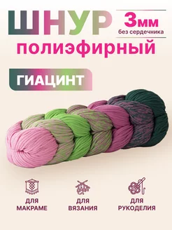 полиэфирный шнур для рукоделия вязания макраме Knit_best_shop 154685871 купить за 702 ₽ в интернет-магазине Wildberries