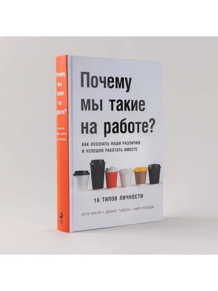 Почему мы такие на работе? Альпина. Книги 154686172 купить за 526 ₽ в  интернет-магазине Wildberries