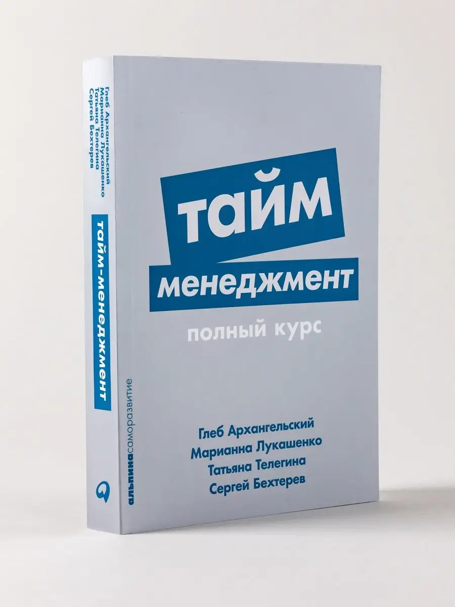 Тайм-менеджмент Альпина. Книги купить по цене 12,45 р. в интернет-магазине Wildberries в Беларуси | 154686173