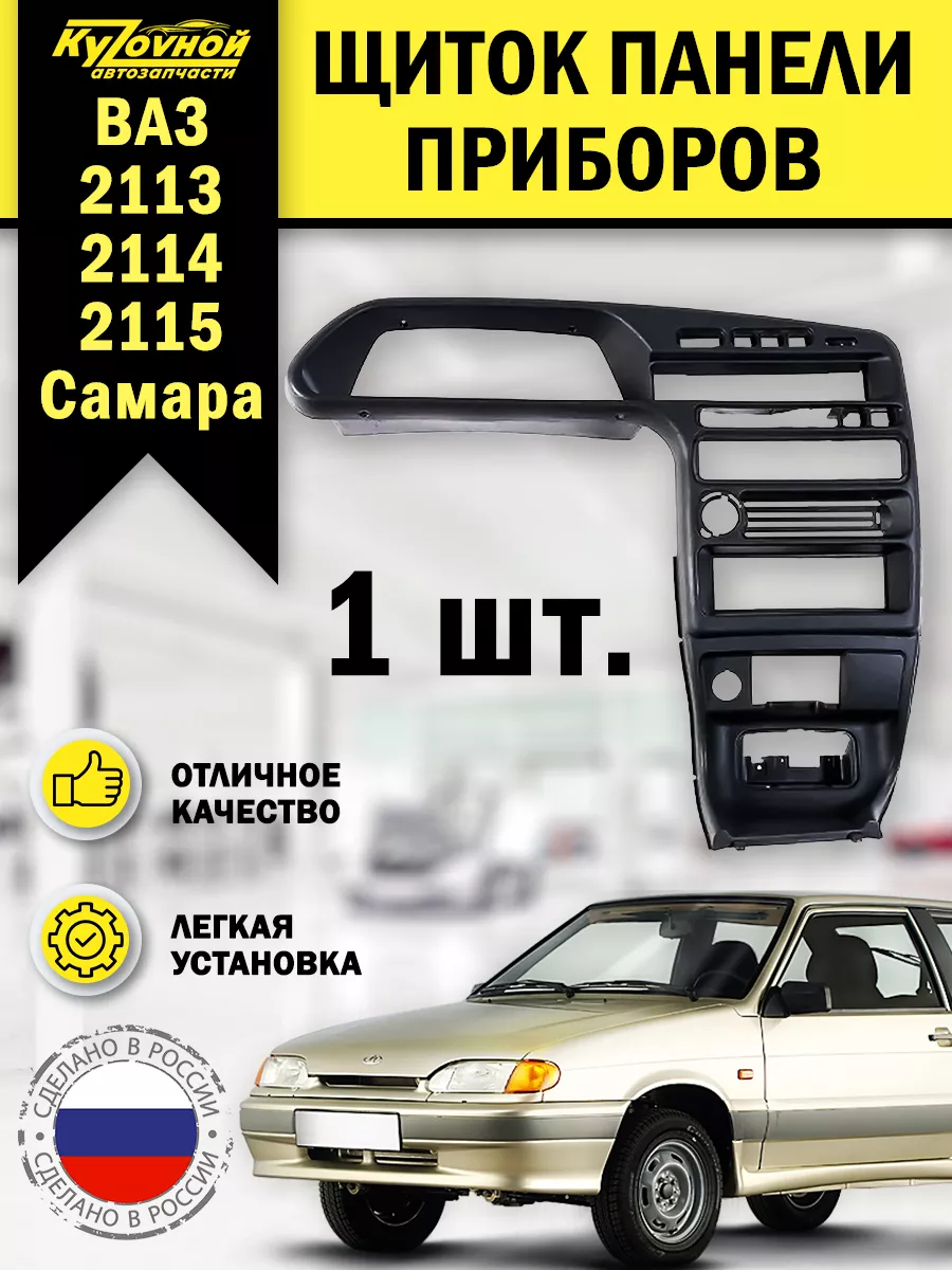 🚗⏲ПРИБОРНАЯ ПАНЕЛЬ ВАЗ 2114