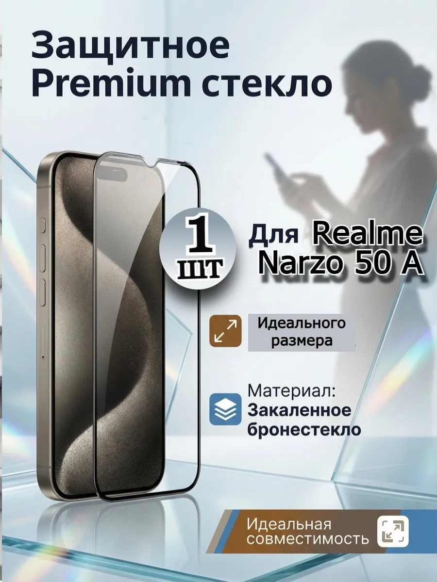 Премиум стекло на Realme Narzo 50A защитное реалми