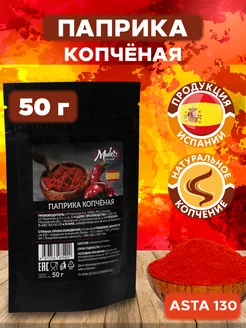 Паприка копченая молотая натуральная Испания, 50 г МИК MIX & MAKE 154688301 купить за 138 ₽ в интернет-магазине Wildberries