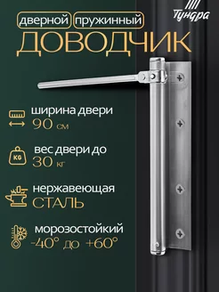 Доводчик на двери пружинный до 30 кг, морозостойкий Тундра 154688380 купить за 385 ₽ в интернет-магазине Wildberries