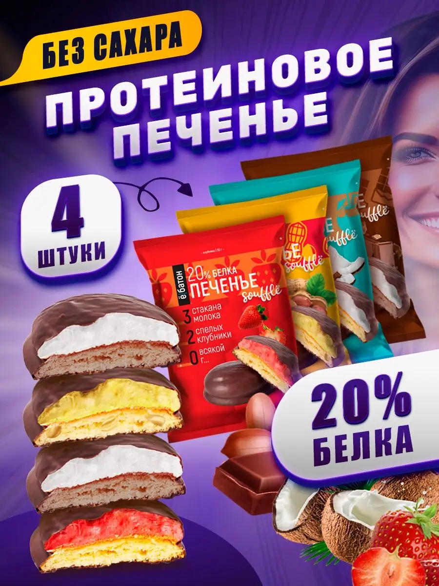 Протеиновое печенье ассорти без сахара 4 шт. 50 гр.