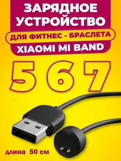 Зарядка для часов Xiaomi Mi Band 5 6 7, кабель Ми Банд 7 Mobileplus 154691264 купить за 214 ₽ в интернет-магазине Wildberries