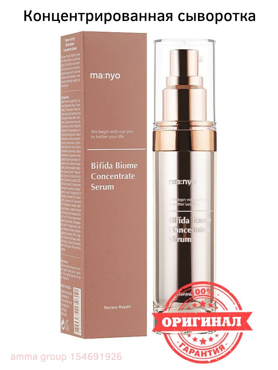 Сыворотка 35. Manyo Bifida Biome Concentrate Serum. Biome Balance Serum сыворотка спрей совешеная кодаlab.