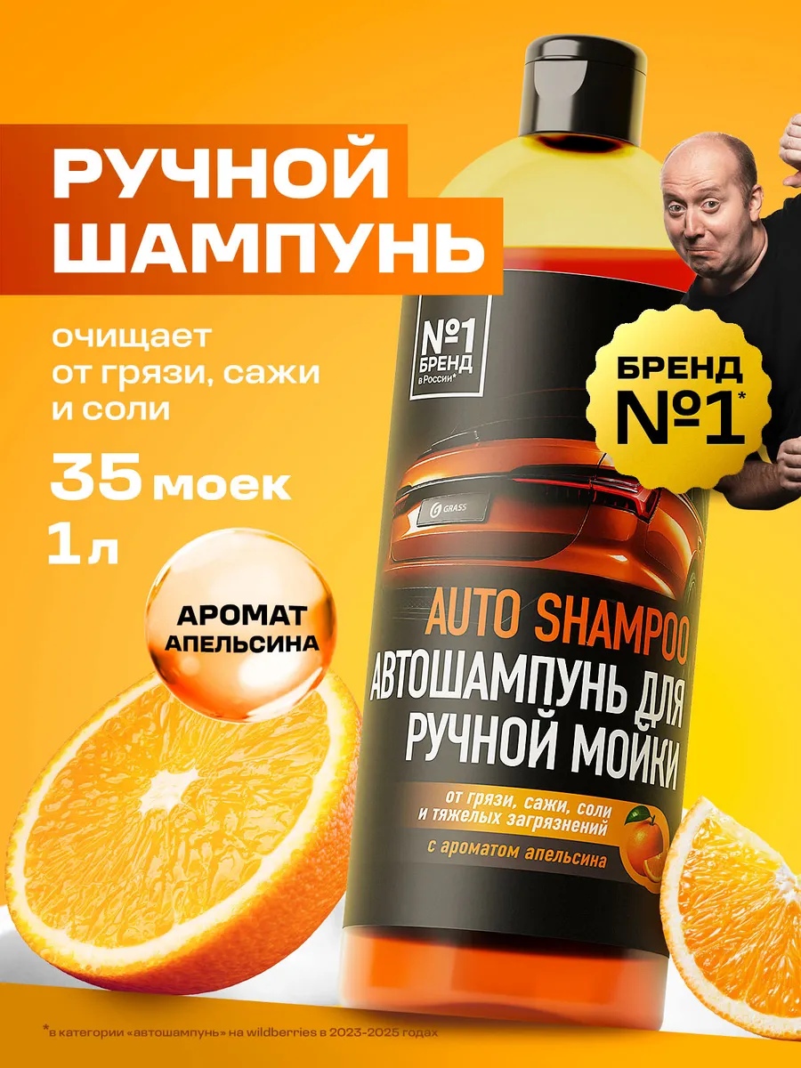 Автошампунь "Auto Shampoo" аромат апельсина ручная мойка, 1л