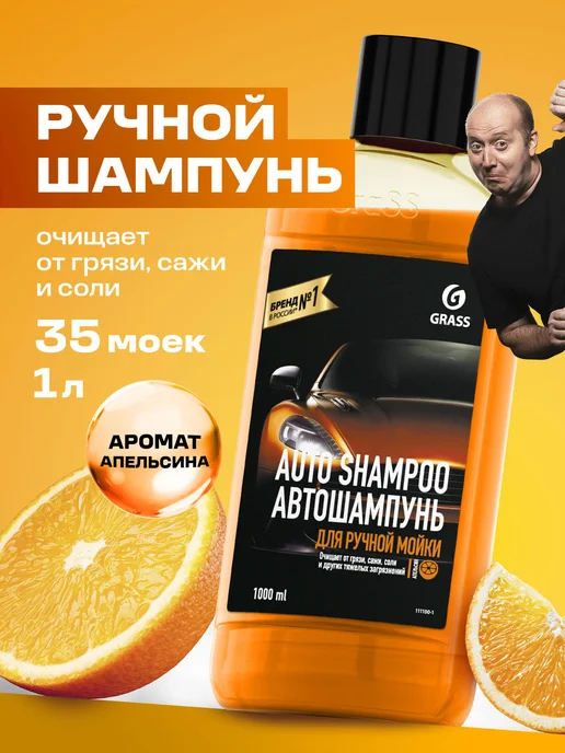 GRASS Автошампунь "Auto Shampoo" аромат апельсина ручная мойка, 1л