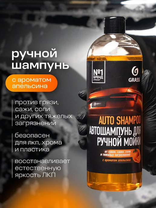 GRASS Автошампунь "Auto Shampoo" аромат апельсина ручная мойка, 1л, 1 л, фото 3