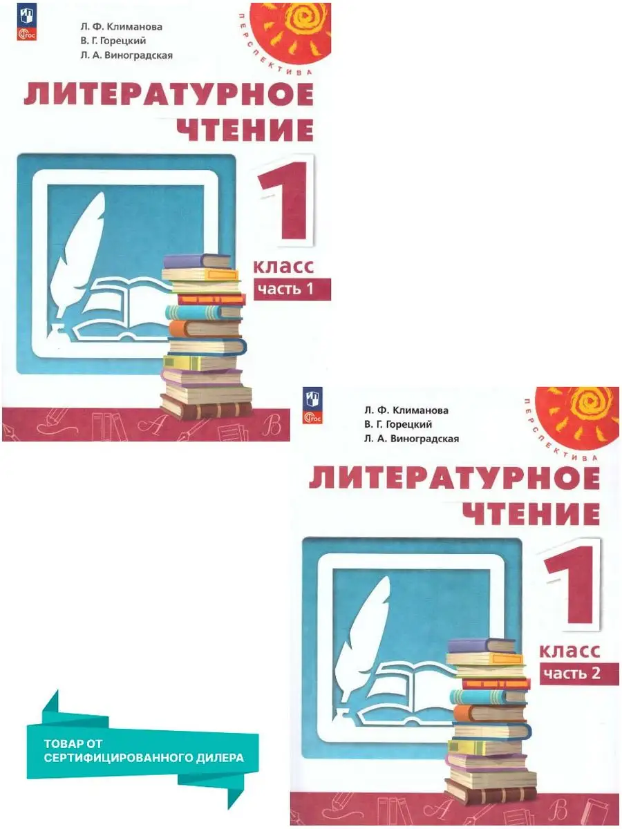 Литературное чтение 1 класс. Учебник к новому ФП. Комплект Просвещение  154694082 купить за 1 601 ₽ в интернет-магазине Wildberries