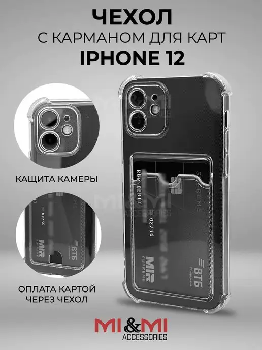 Mi&Mi Accessories Чехол на Айфон 12 для iPhone 12