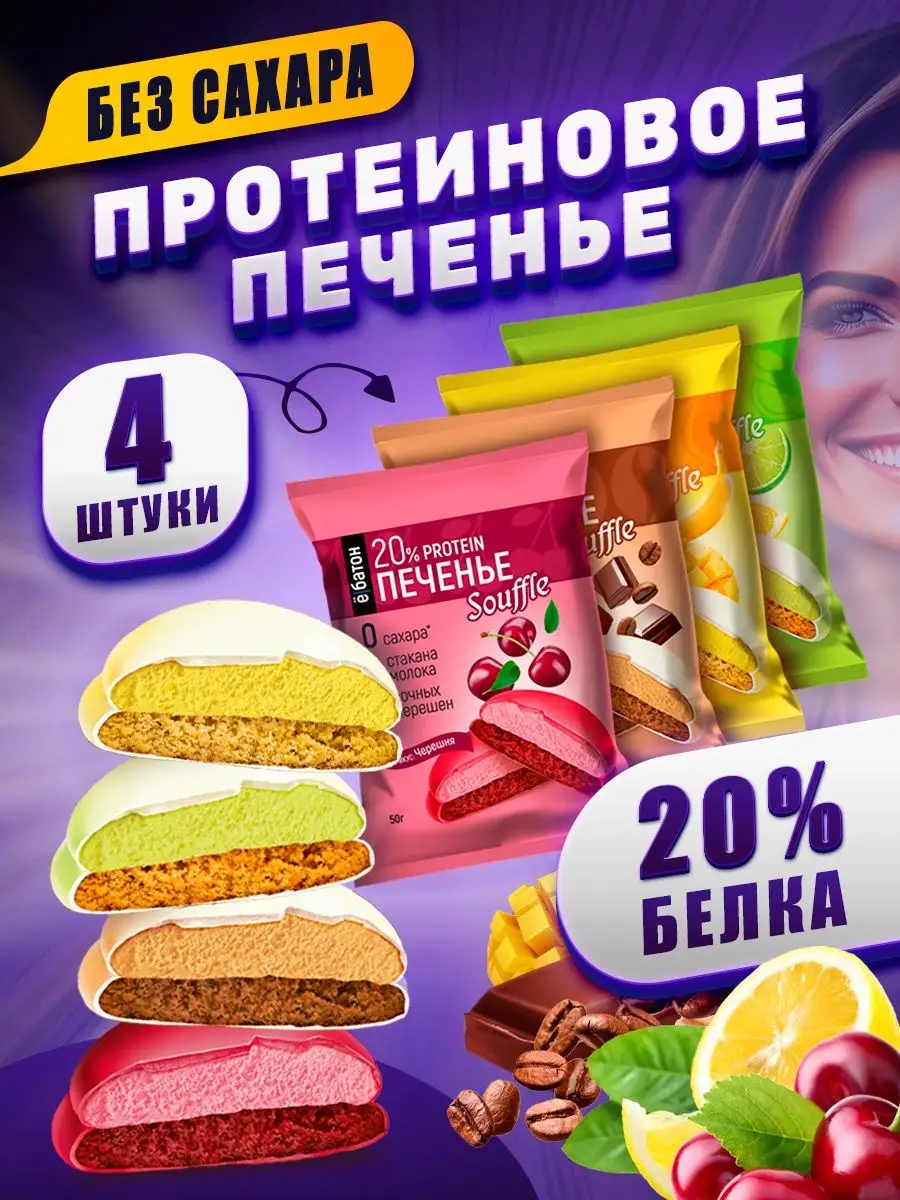 Протеиновое печенье без сахара. Ассорти 4 вкуса 50г 4шт
