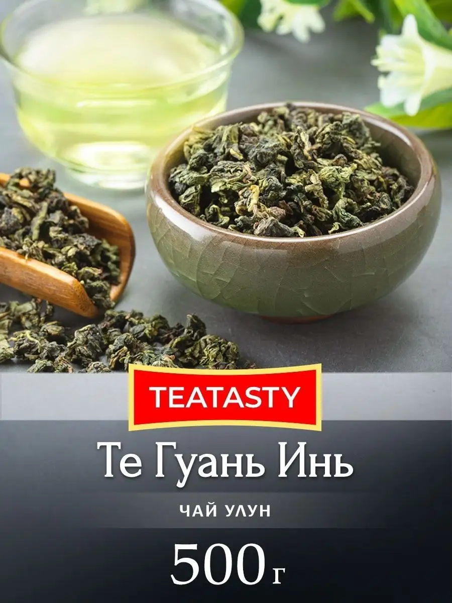 TEATASTY Чай улун Те Гуань Инь 500 грамм