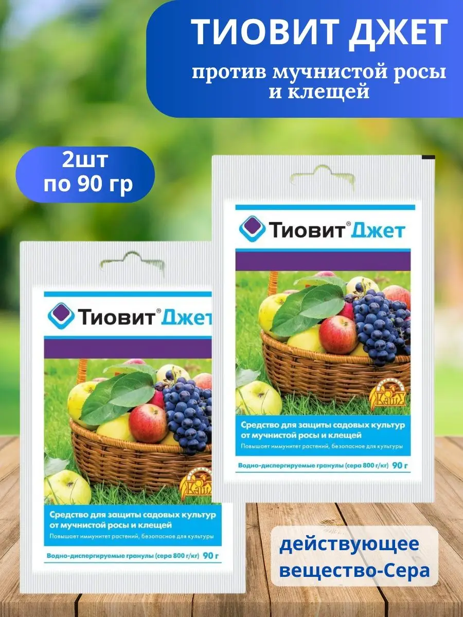Когда обрабатывать тиовит джетом. Тиовит джет. тиовит джет от каких вредителей. тиовит джет от мучнистой росы на крыжовнике срок ожидания. тиовит джет совместимость с другими препаратами.