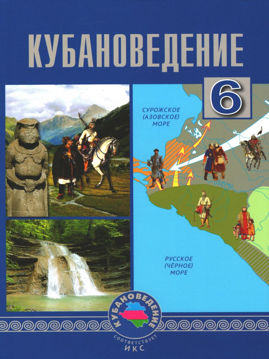 Кубановеденье 6 класс трехбратова. Учебник по кубановедению 6 класс трехбратов. Учебник по кубановедению 6 класс. Книги по кубановедению. Кубановедение учебные пособия\.