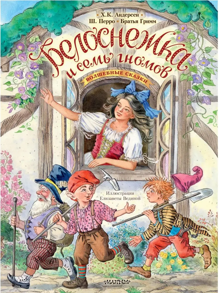 Издательство АСТ Белоснежка и семь гномов. Волшебные сказки. Рисунки Е.