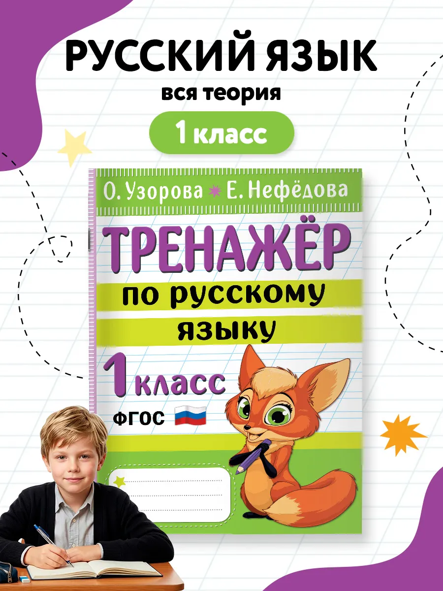 Тренажер по русскому языку. 1 класс