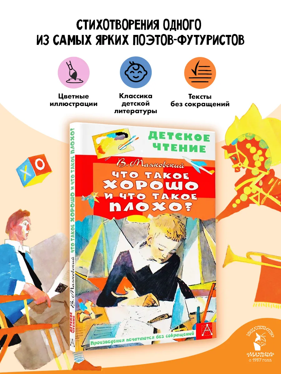 Что такое хорошо и что такое плохо?