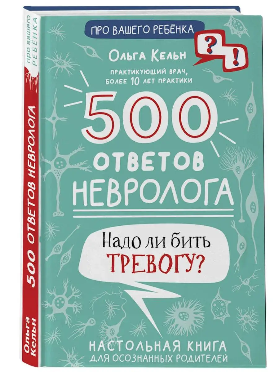 500 ответов невролога Издательство АСТ 154696882 купить за 424 ₽ в  интернет-магазине Wildberries