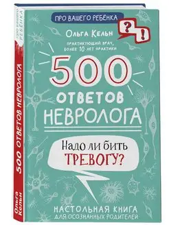 500 ответов невролога Издательство АСТ 154696882 купить за 463 ₽ в интернет-магазине Wildberries