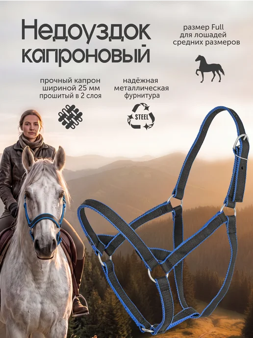 REITER Недоуздок для лошади капроновый 25 мм, черный