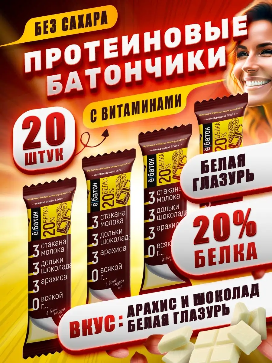 Протеиновые батончики без сахара шоколад-арахис 20 шт