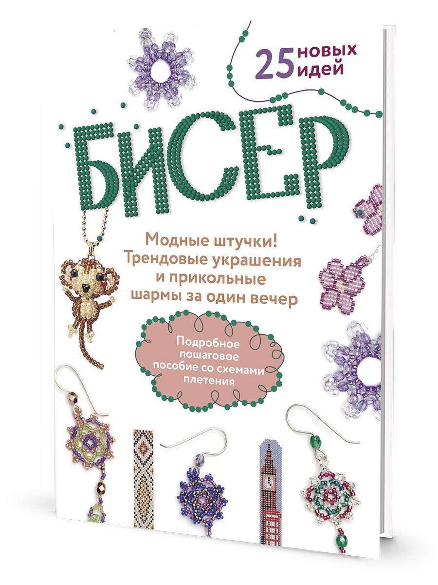 БИСЕР. Модные штучки! 25 новых идей КОНТЭНТ 154698864 купить за 426 ₽ в  интернет-магазине Wildberries