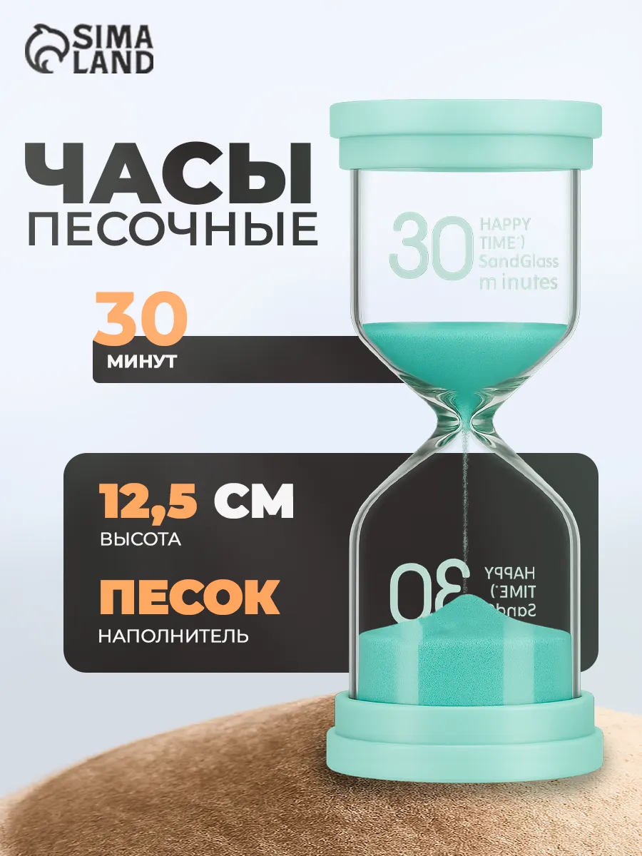 Песочные часы Happy time, на 30 минут, 12х5.5 см, бирюзовые