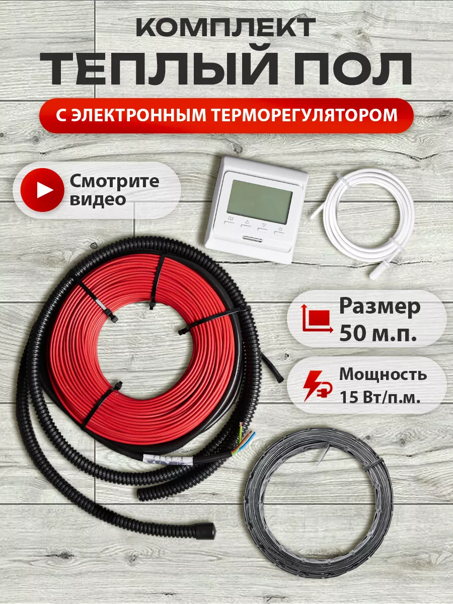 Теплый пол кабельный с терморегулятором под плитку 50 м.п