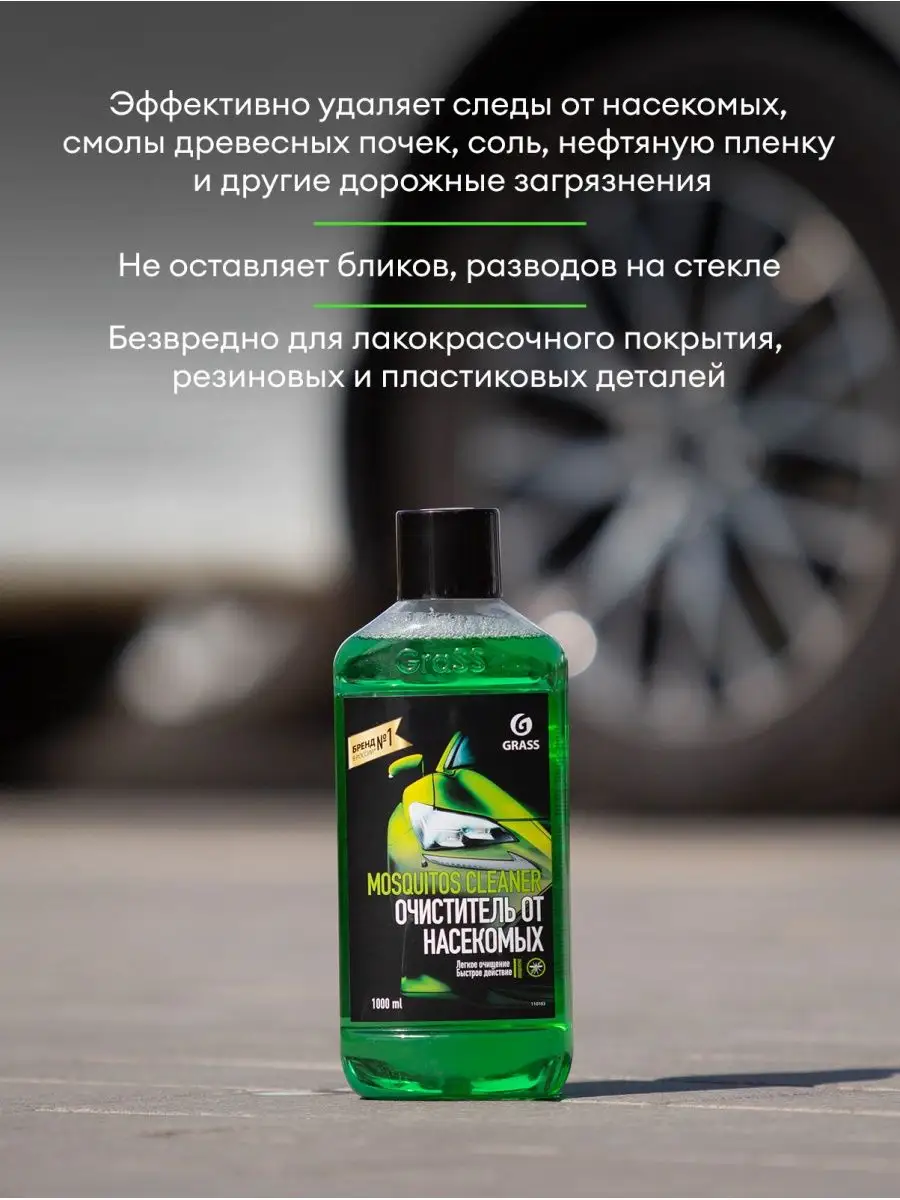 Стеклоомывающая жидкость летняя, Mosquitos концентрат 1л GRASS 154699590  купить за 329 ₽ в интернет-магазине Wildberries