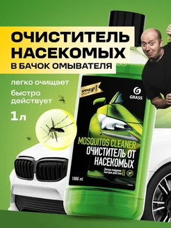 Стеклоомывающая жидкость летняя, Mosquitos концентрат 1л GRASS 154699590 купить за 329 ₽ в интернет-магазине Wildberries