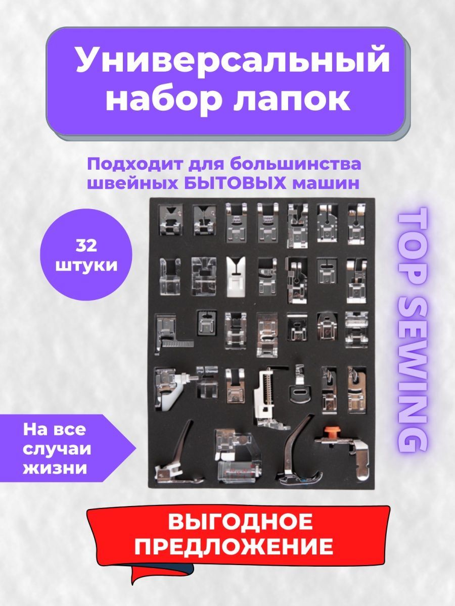 Лапки для швейных машин набор 32 штуки TOP SEWING 154700124 купить за 850 ₽  в интернет-магазине Wildberries