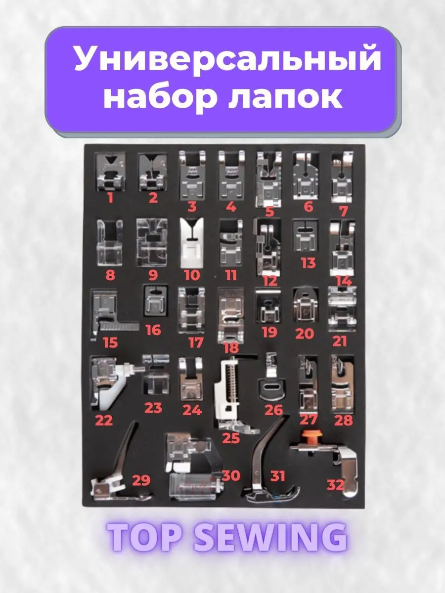 Лапки для швейных машин набор 32 штуки TOP SEWING 154700124 купить за 850 ₽  в интернет-магазине Wildberries