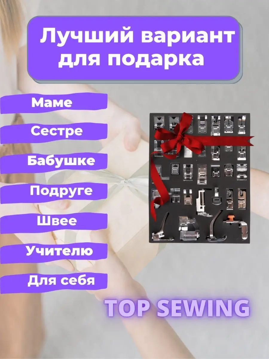 Лапки для швейных машин набор 32 штуки TOP SEWING 154700124 купить за 850 ₽  в интернет-магазине Wildberries