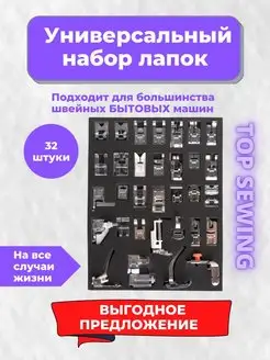 Лапки для швейных машин набор 32 штуки TOP SEWING 154700124 купить за 932 ₽ в интернет-магазине Wildberries