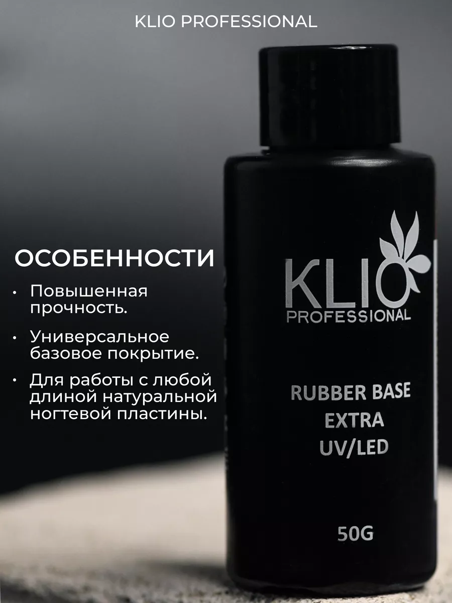 База KLIO, каучуковая база, для ногтей Klio Professional 154700172 купить  за 1 982 ₽ в интернет-магазине Wildberries