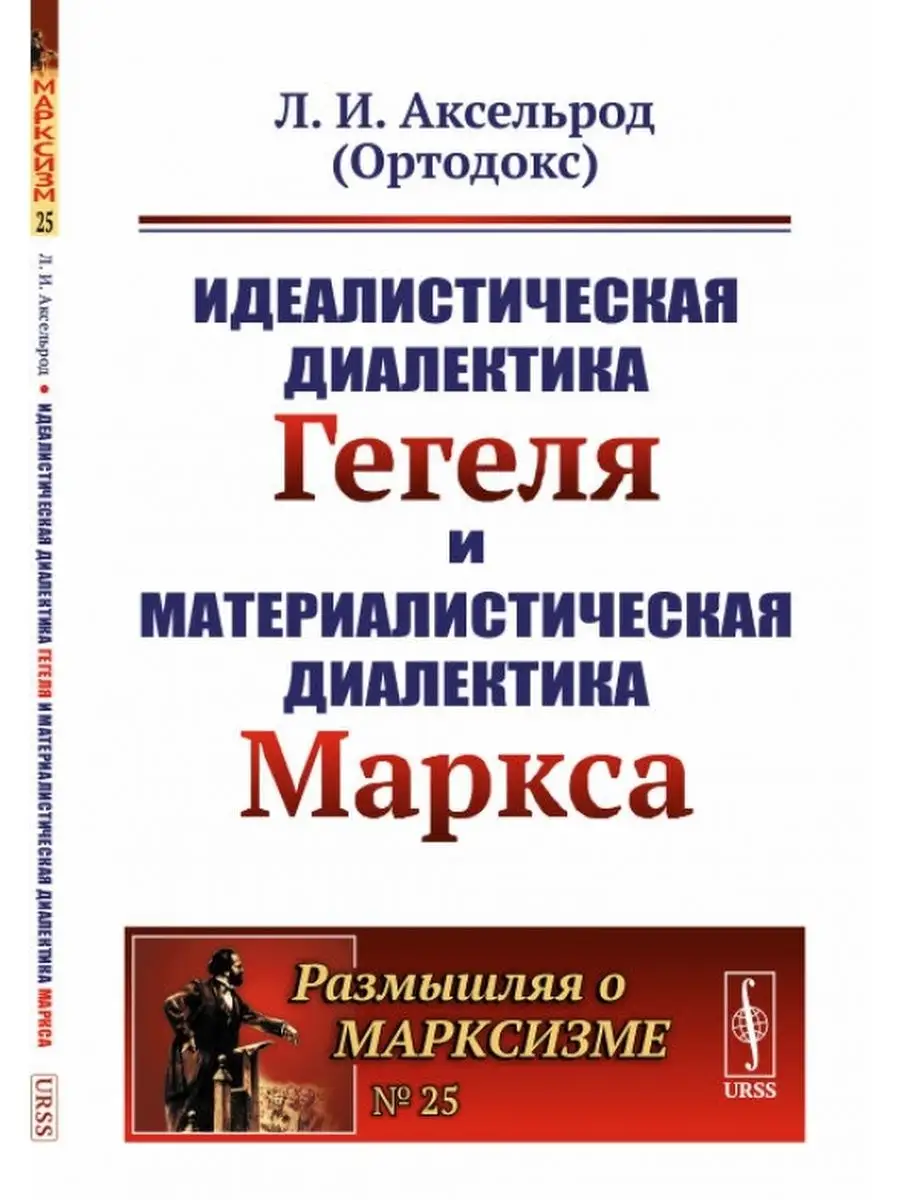 Идеалистическая диалектика Гегеля и материалистическая Книжный дом 