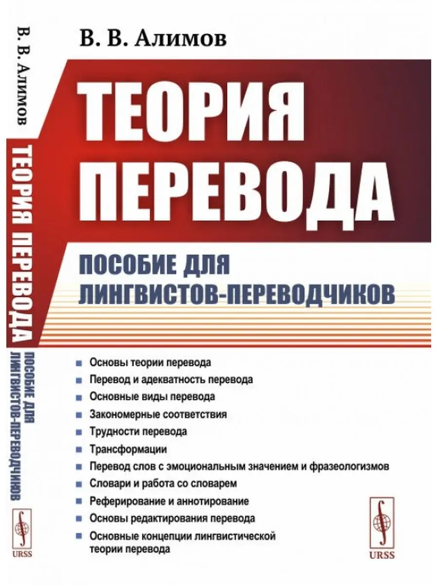 Теория перевода: Пособие для лингвистов-переводчиков ЛЕНАНД 154700380  купить в интернет-магазине Wildberries