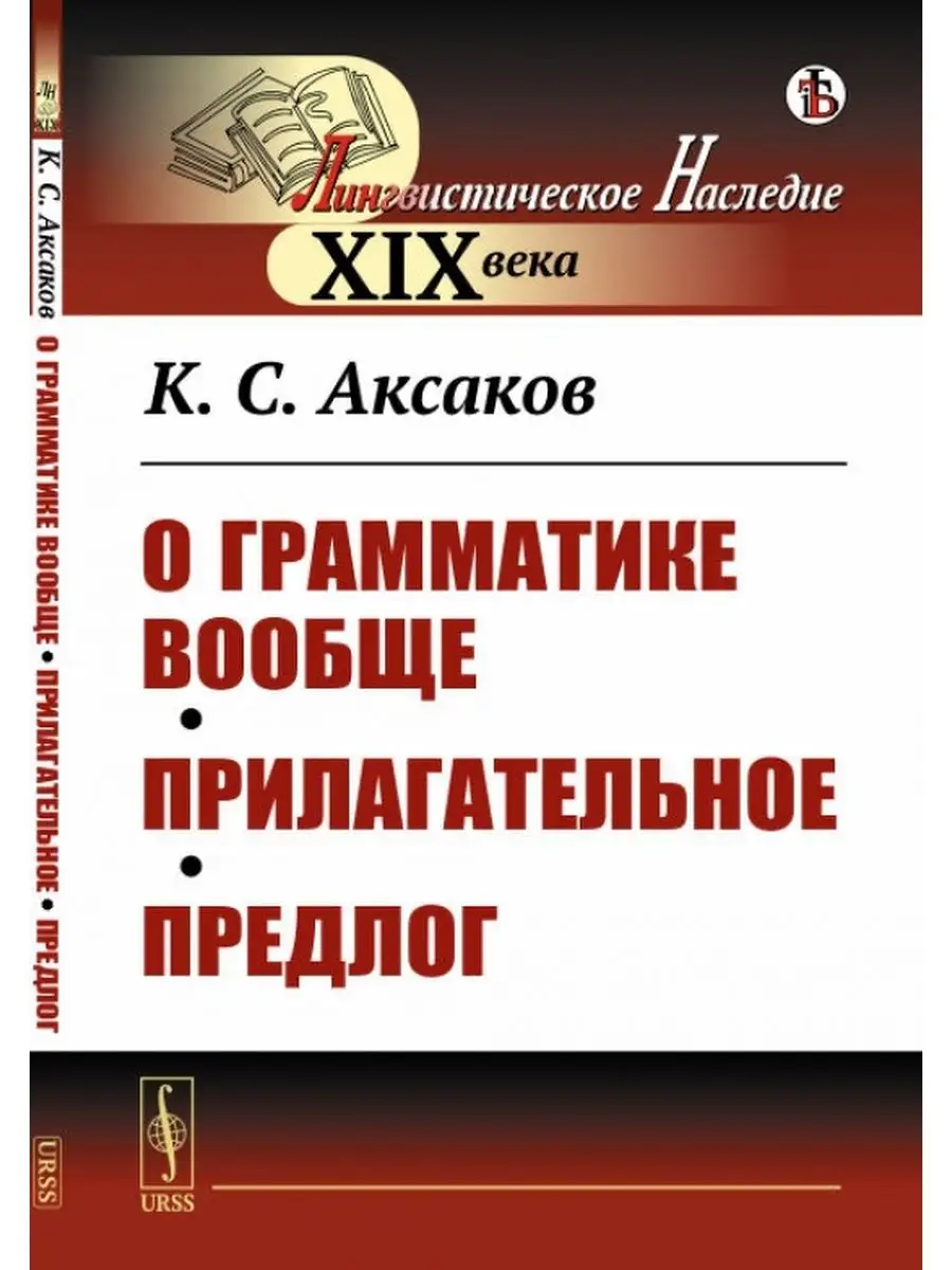 О грамматике вообще. Прилагательное. Предлог ЛЕНАНД 154700425 купить за 671  ₽ в интернет-магазине Wildberries