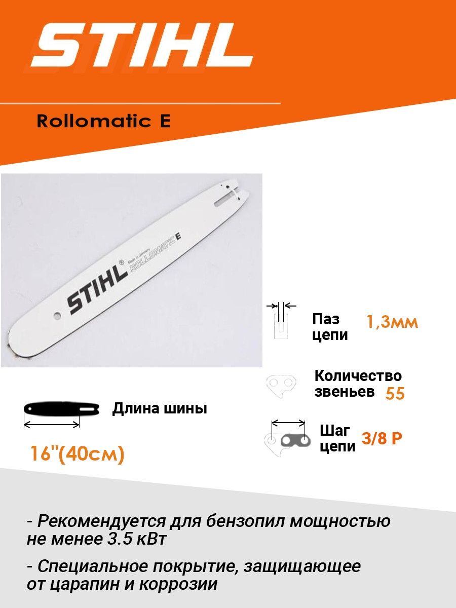 Stihl rollomatic e. Stihl Rollomatic. Stihl Rollomatic e 16". Stihl Rollomatic e Mini 3/8p 14 35. Stihl e160.