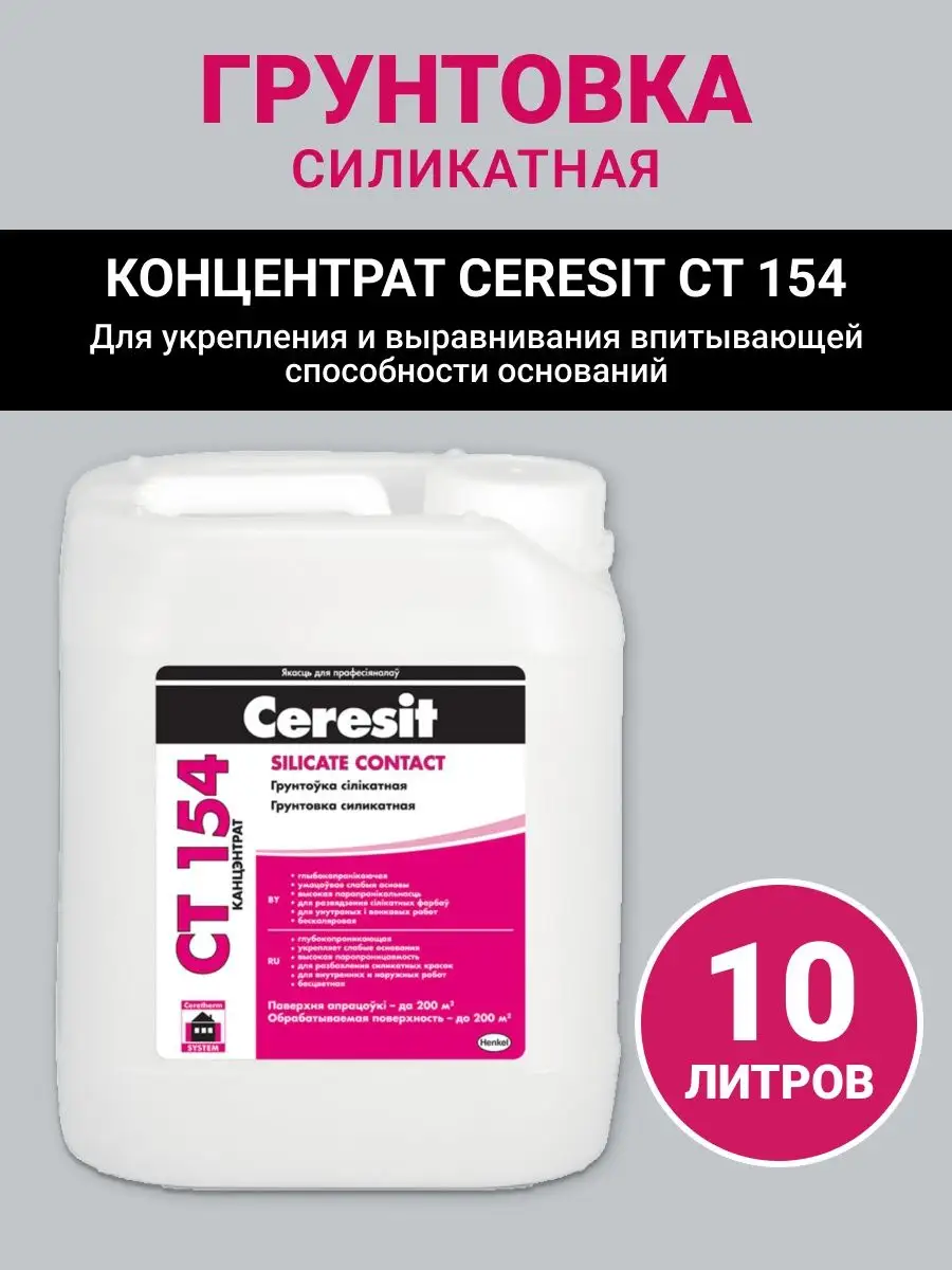Грунтовка силикатная CT 154 концентрат