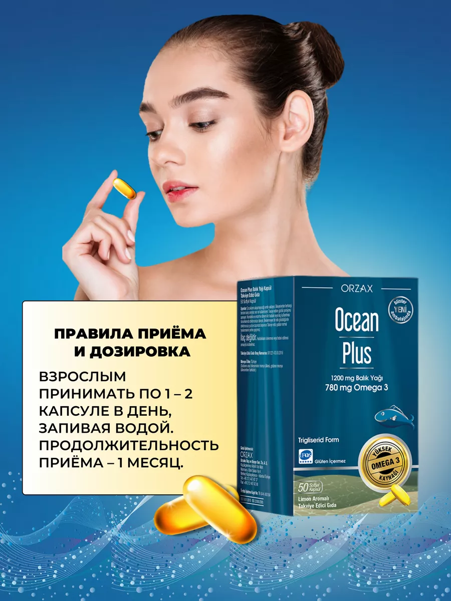 Омега 3 780 мг Рыбий жир Ocean Plus fish oil 50 шт. EPA DHA Orzax 154706303  купить в интернет-магазине Wildberries