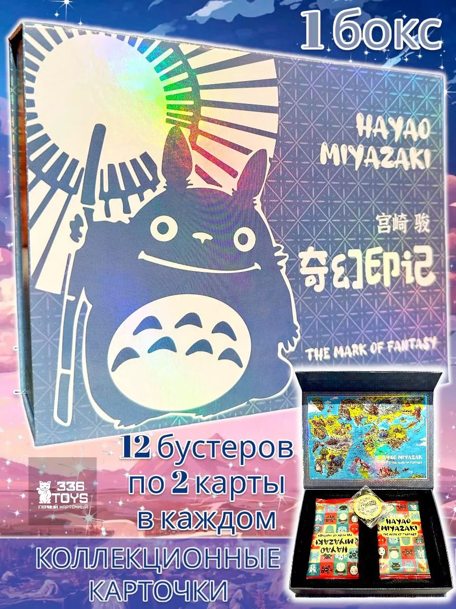 Коллекционные карточки аниме Хаяо Миядзаки TRREE THREE SIX TOYS 154707543  купить за 1 632 ₽ в интернет-магазине Wildberries