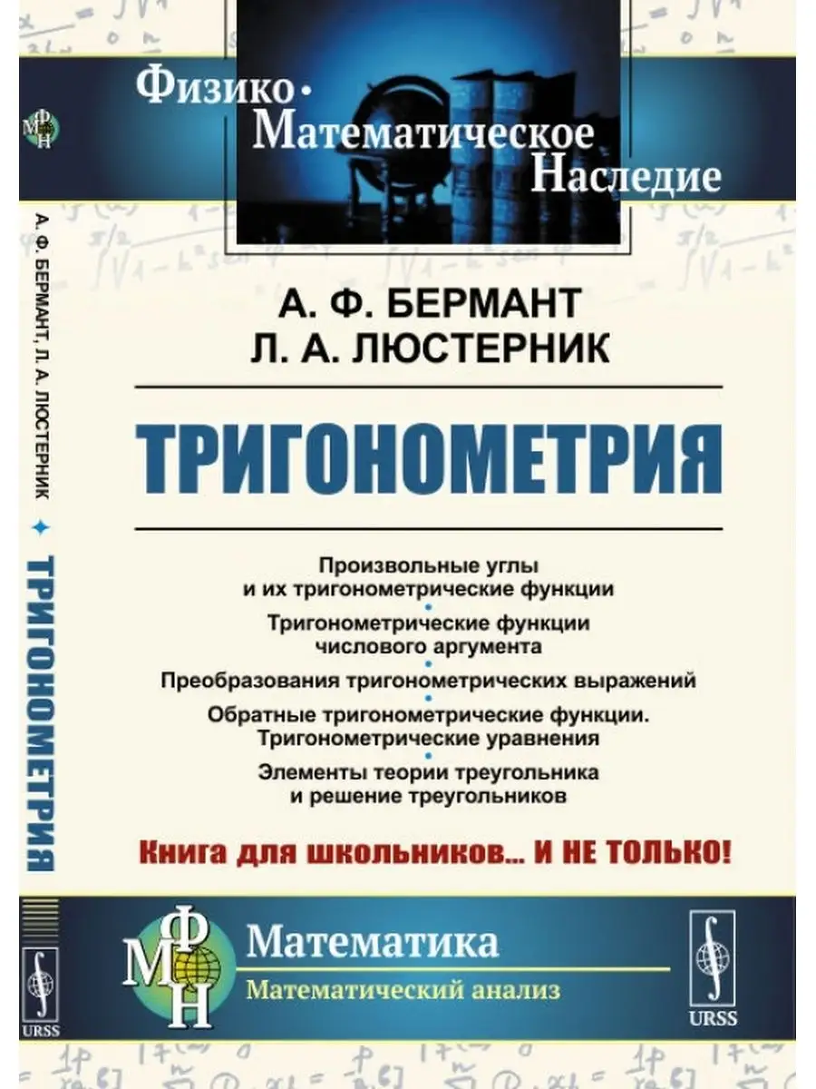 Тригонометрия: Тригонометрические функции. Преобразования ЛЕНАНД 154707831  купить за 786 ₽ в интернет-магазине Wildberries