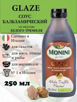 Бальзамический соус крем со вкусом трюфеля Glaze Италия Monini 154708341 купить за 561 ₽ в интернет-магазине Wildberries