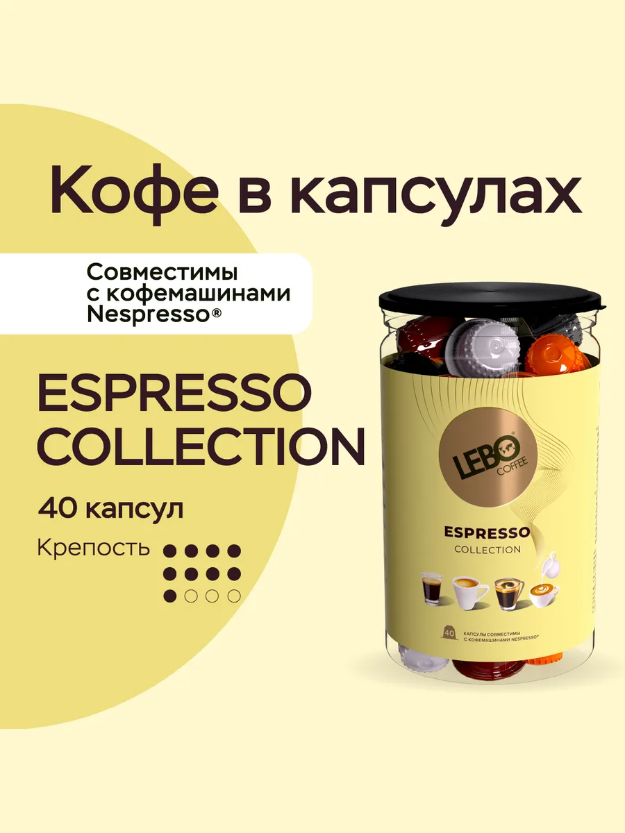 Кофе в капсулах ЛЕБО ассорти для Nespresso Арабика 20%, 40шт
