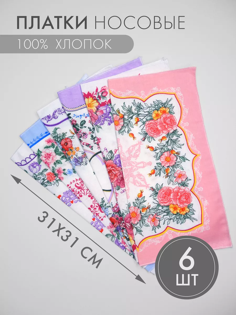 Набор носовых платков 6 штук (31*31 см)