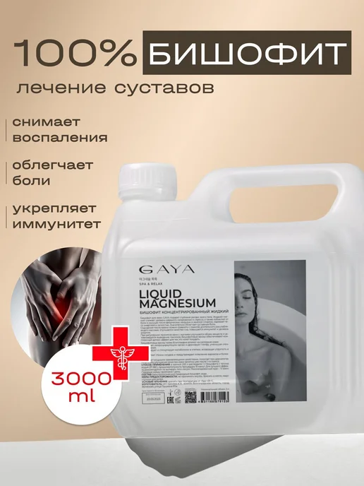 GAYA Магниевая соль для ванн бишофит 3 литра, вариант